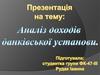 Аналіз доходів банковської установи