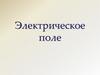 Электрическое поле