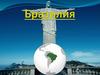 Федеративное государство Бразилия