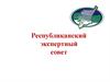 Республиканский экспертный совет