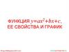Функция y=ах2+bx+c, ее свойства и график
