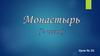 Монастырь. 2 часть