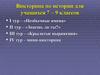 Викторина по истории для учащихся 7 – 9 классов