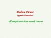 Интересные дела нашей семьи. Дядин Денис группа «Непоседы»