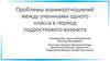 Проблемы взаимоотношений между учениками одного класса в период подросткового возраста