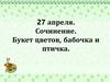 Сочинение. Букет цветов, бабочка и птичка