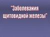 Заболевания житовидной железы. Йоддефицитные заболевания. Эндемический зоб