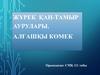 Жүрек қан-тамыр аурулары. Алғашқы көмек