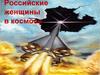 Российские женщины в космосе