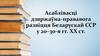Асаблівасці дзяржаўна-прававога развіцця Беларускай ССР у 20–30-я гг. ХХ ст