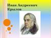 Иван Андреевич Крылов