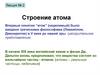 Строение атома