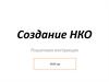 Создание некоммерческой организации
