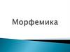 Морфемика. Грамматика как наука