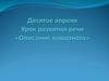 Урок развития речи «Описание животного»