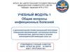 Общие вопросы инфекционных болезней
