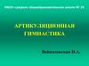 Артикуляционная гимнастика. Упражнения