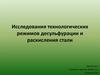 Исследования технологических режимов десульфурации и раскисления стали