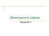 Деятельность сердца. Лекция № 17