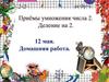 Приёмы умножения числа 2. Деление на 2