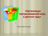Организация театрализованной игры в детском саду