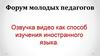 Озвучка видео как способ изучения иностранного языка