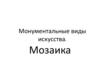 Монументальные виды искусства. Мозаика. 8 класс