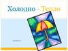 Холодные и теплые цвета. 2 класс