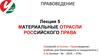 Материальные отрасли Российского Права. Лекция 5