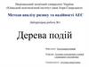 Методи аналізу ризику та надійності АЕС. Лабораторна робота №1