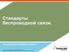 Стандарты беспроводной связи