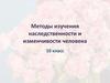 Методы изучения наследственности и изменчивости генетики человека