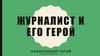 Журналист и его герой
