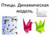 Птицы. Динамическая модель