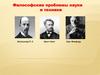 Философские проблемы науки и техники. Техническое знание в системе наук о природе и обществе