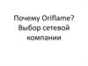Почему Oriflame? Выбор сетевой компании
