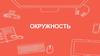 Окружность. Касательная к окружности