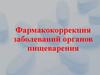 Фармакокоррекция заболеваний органов пищеварения