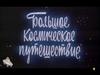 Большое космическое путешествие. Урок-игра