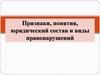 Признаки, понятия, юридический состав и виды правонарушений