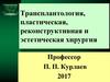 Трансплантология, пластическая, реконструктивная и эстетическая хирургия