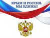 Крым и  Россия. Мы едины