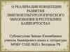 О реализации концепции развития лингвокультурологического образования в республике Башкортостан