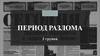 Период развала СССР. Ключевые события в СМИ