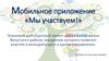 Мобильное приложение «Мы участвуем». Стимулирование общественно-культурной жизни сельской молодежи