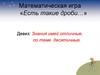 Есть такие дроби… Математическая игра