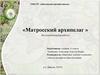 Диксон. «Матросский архипелаг»