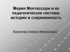 Мария Монтессори и ее педагогическая система: история и современность