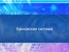 Банки и банковская система