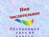 Имя числительное. Обобщающий урок в 6 классе